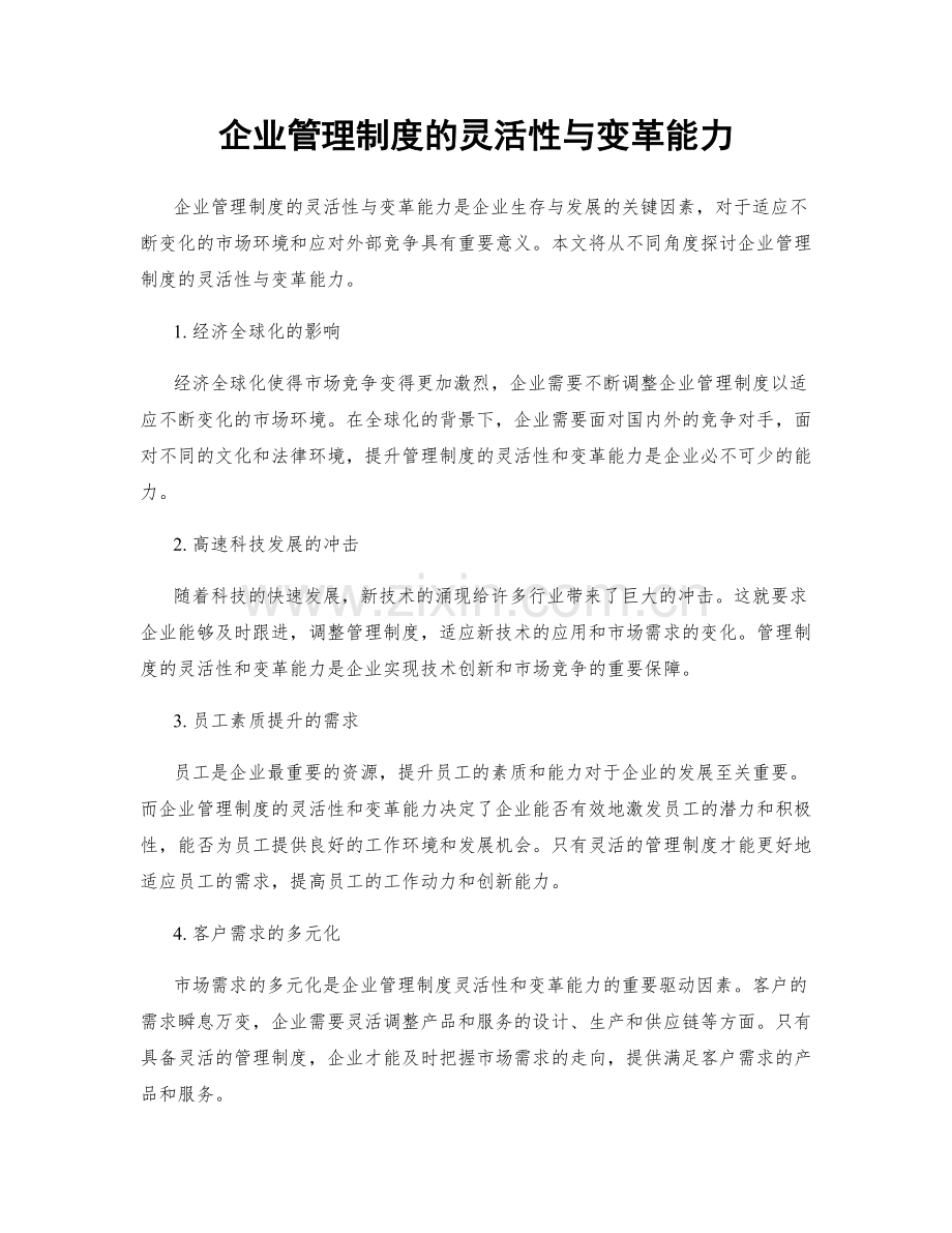 企业管理制度的灵活性与变革能力.docx_第1页