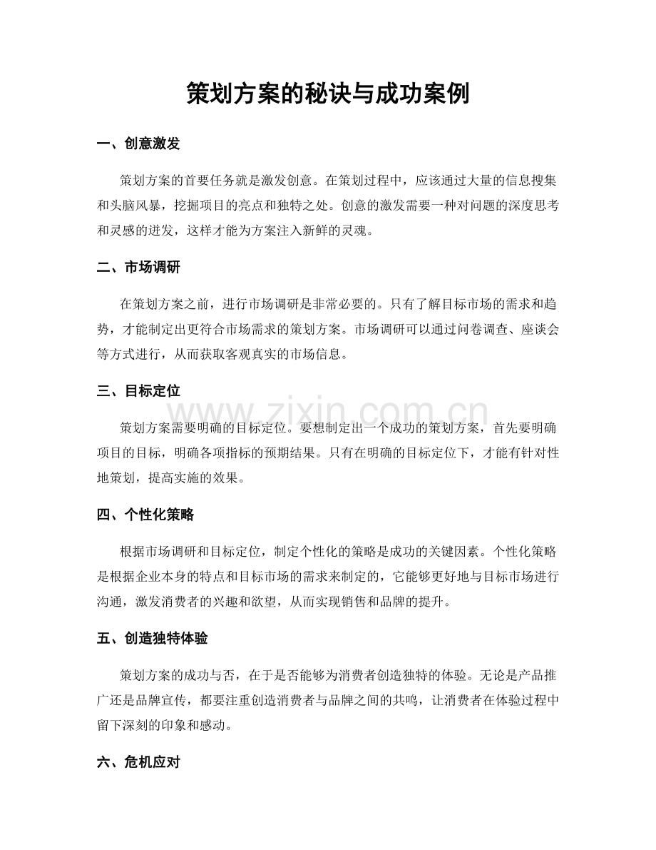 策划方案的秘诀与成功案例.docx_第1页