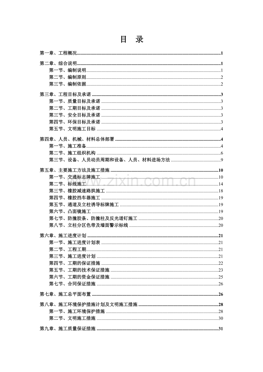 车库交通安全设施施工方案标志标线交通设施费.docx_第1页