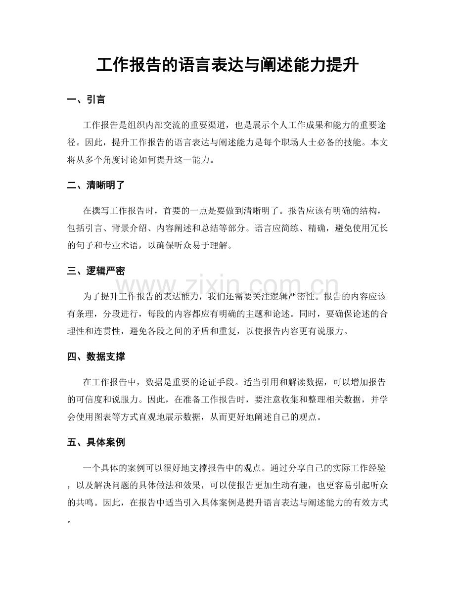 工作报告的语言表达与阐述能力提升.docx_第1页