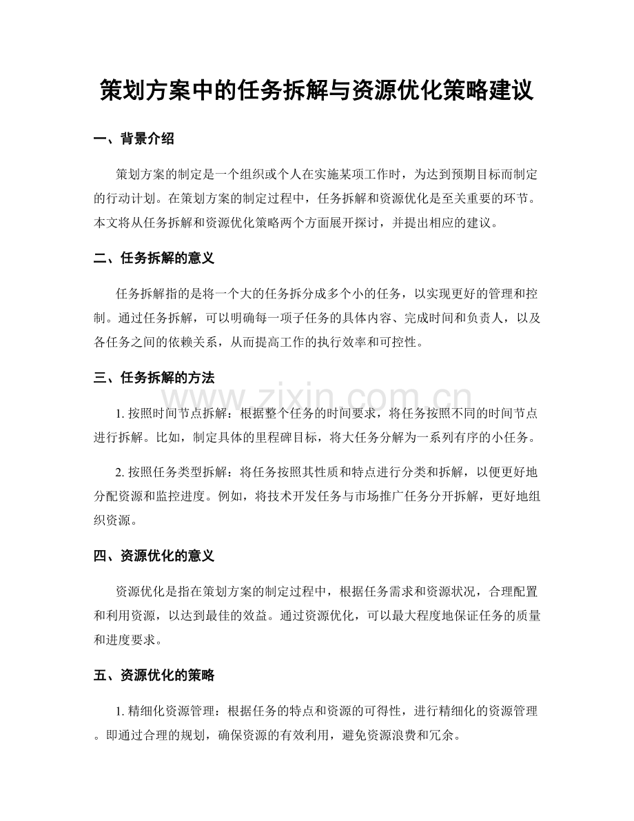 策划方案中的任务拆解与资源优化策略建议.docx_第1页