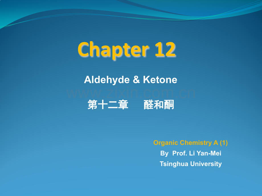 清华大学有机化学李艳梅老师chapter121Nucleophilicaddition.pptx_第1页