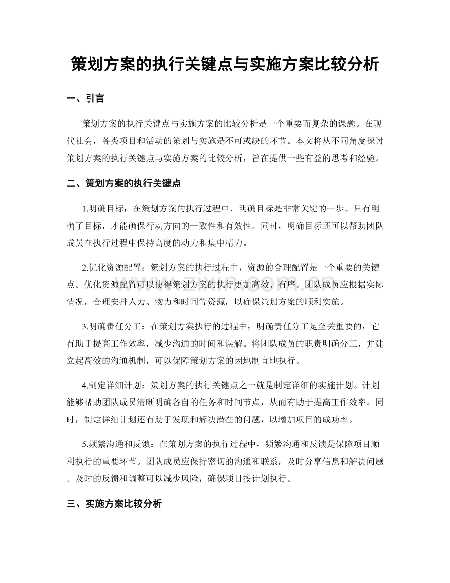 策划方案的执行关键点与实施方案比较分析.docx_第1页