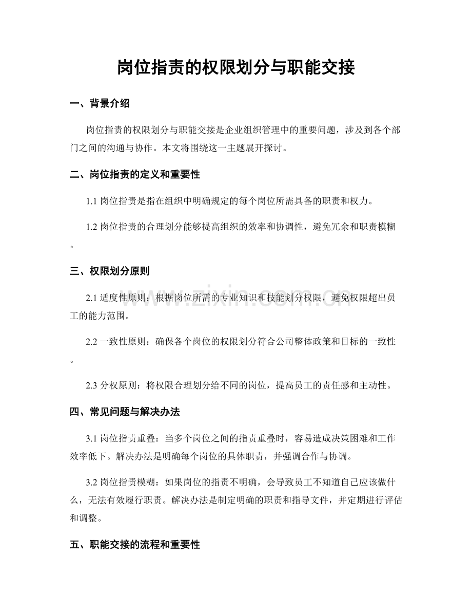 岗位职责的权限划分与职能交接.docx_第1页