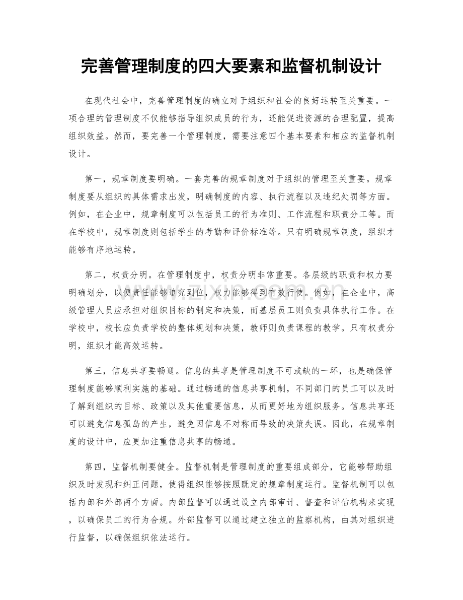 完善管理制度的四大要素和监督机制设计.docx_第1页