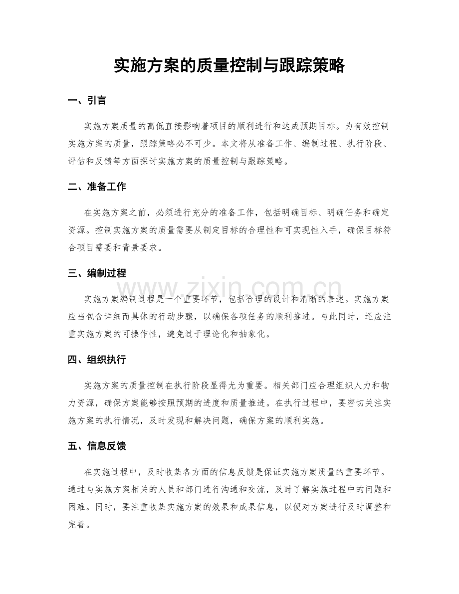 实施方案的质量控制与跟踪策略.docx_第1页