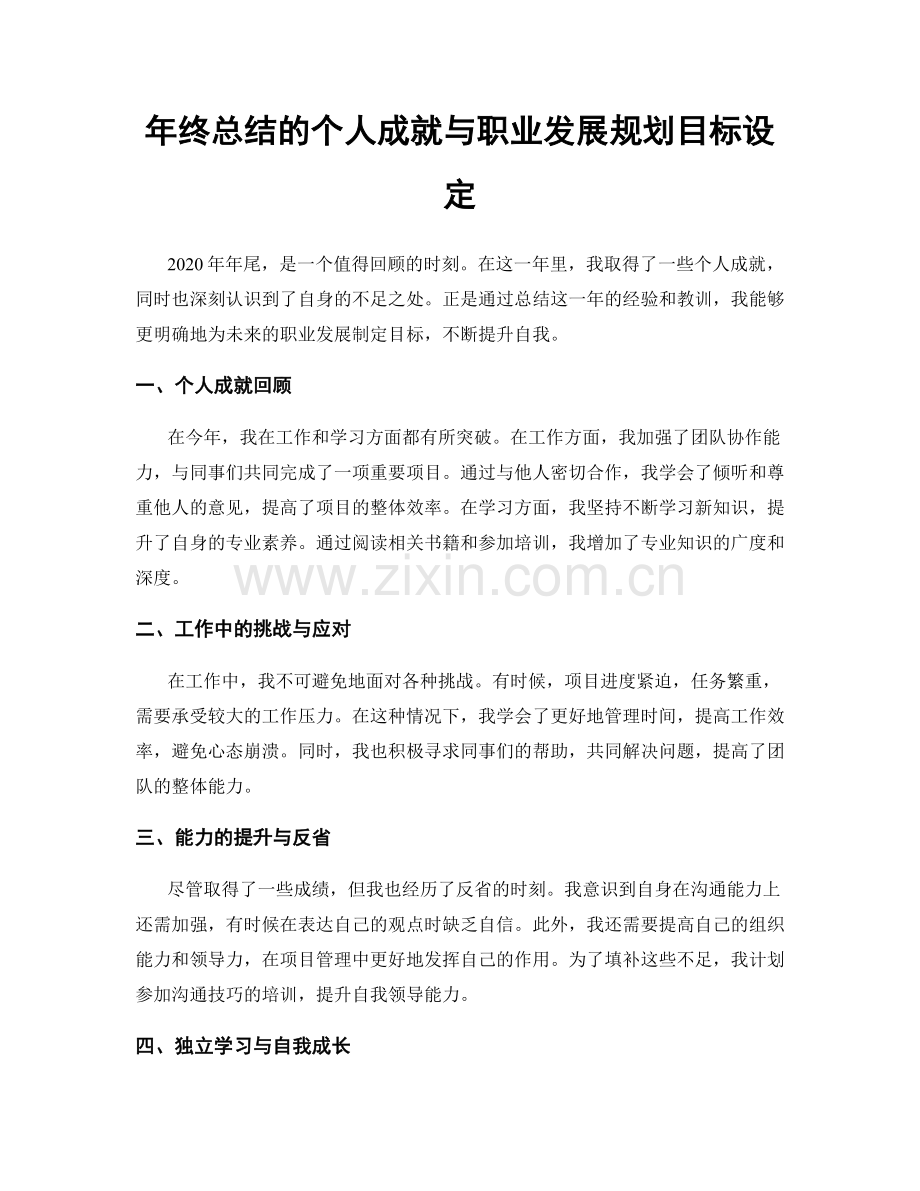 年终总结的个人成就与职业发展规划目标设定.docx_第1页