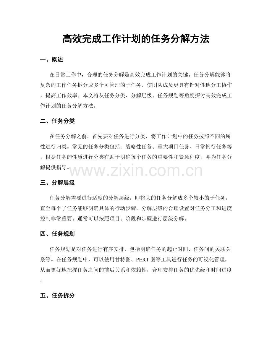 高效完成工作计划的任务分解方法.docx_第1页