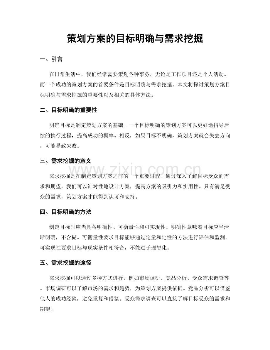 策划方案的目标明确与需求挖掘.docx_第1页