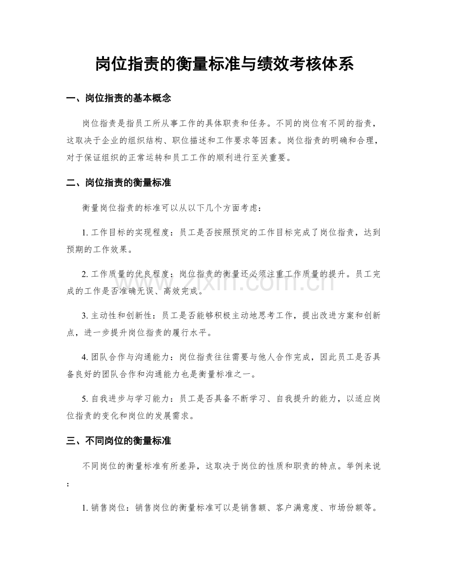 岗位职责的衡量标准与绩效考核体系.docx_第1页