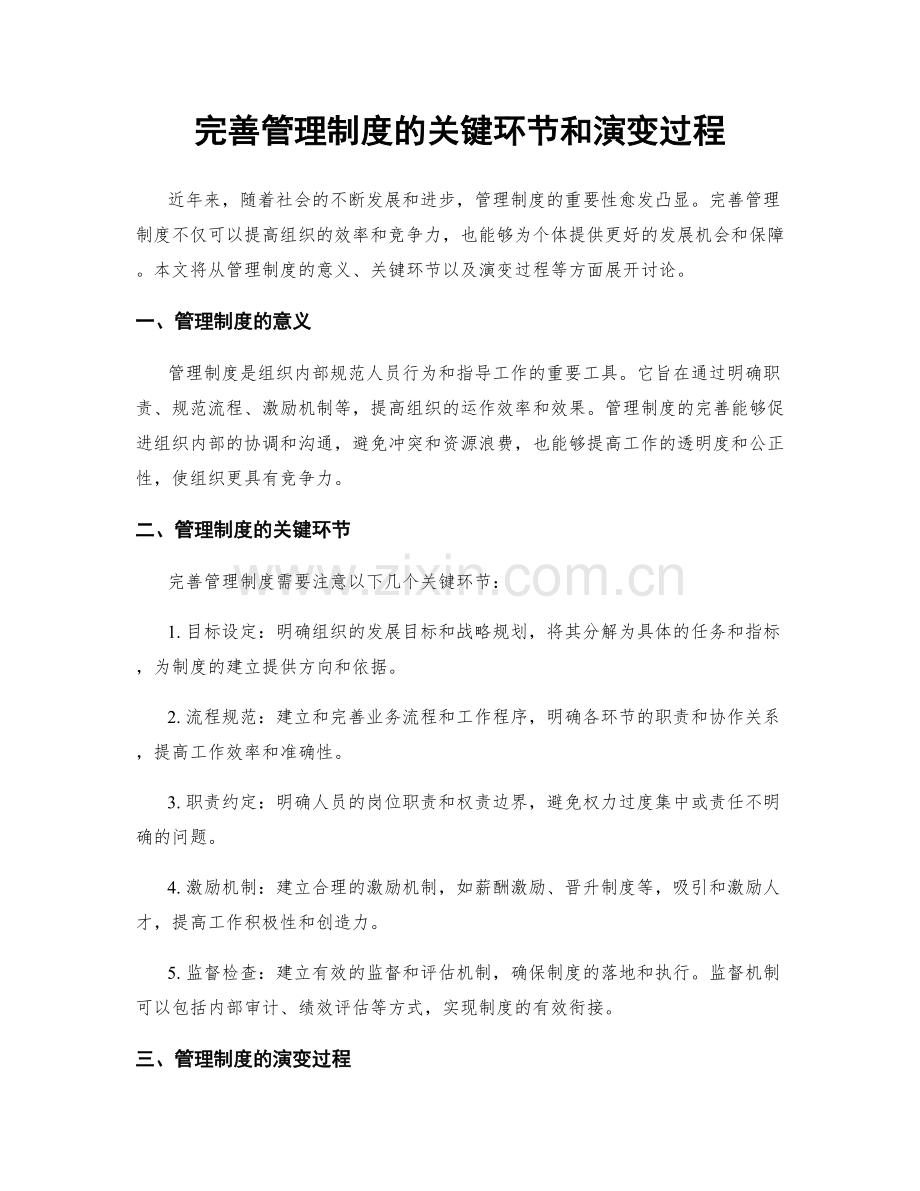 完善管理制度的关键环节和演变过程.docx_第1页