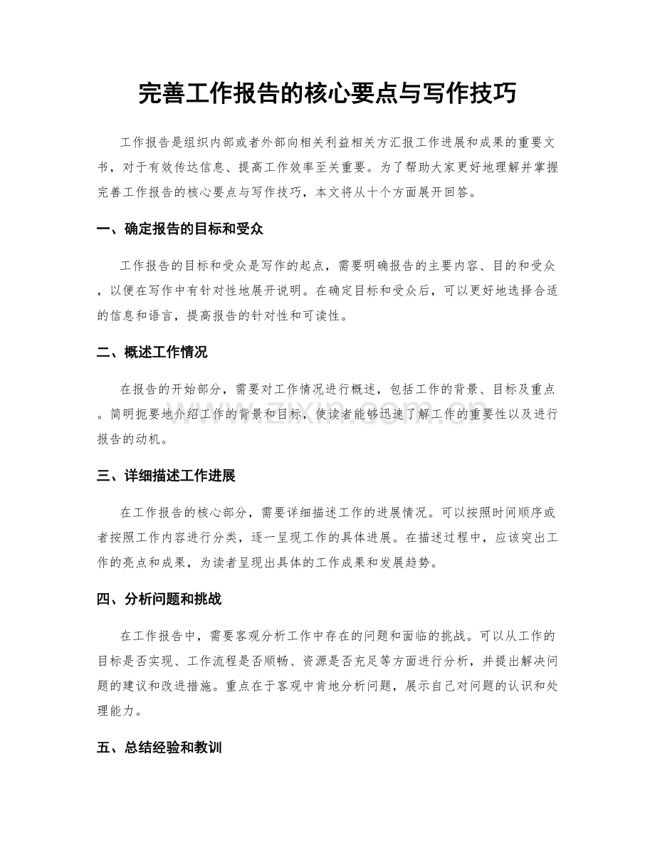 完善工作报告的核心要点与写作技巧.docx_第1页