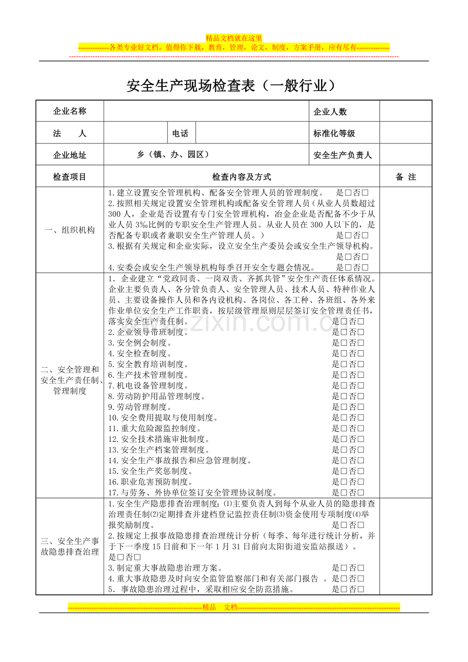 安全生产现场检查表(一般行业)瓦房店修改后.doc_第1页