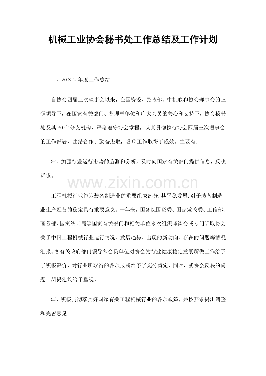 机械工业协会秘书处工作总结及工作计划精选.doc_第1页