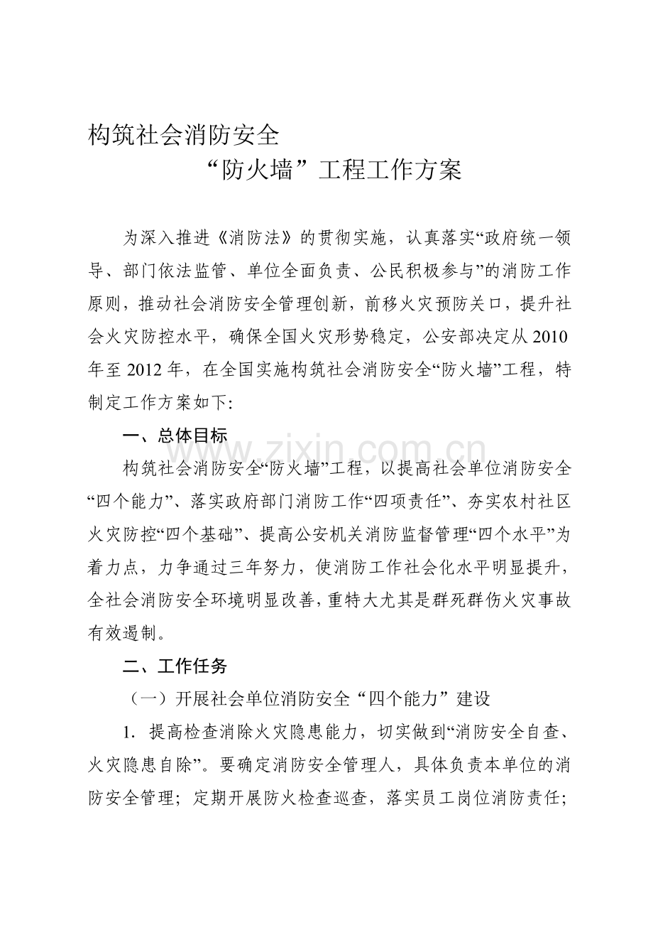 构筑社会消防安全防火墙工程工作方案..doc_第1页