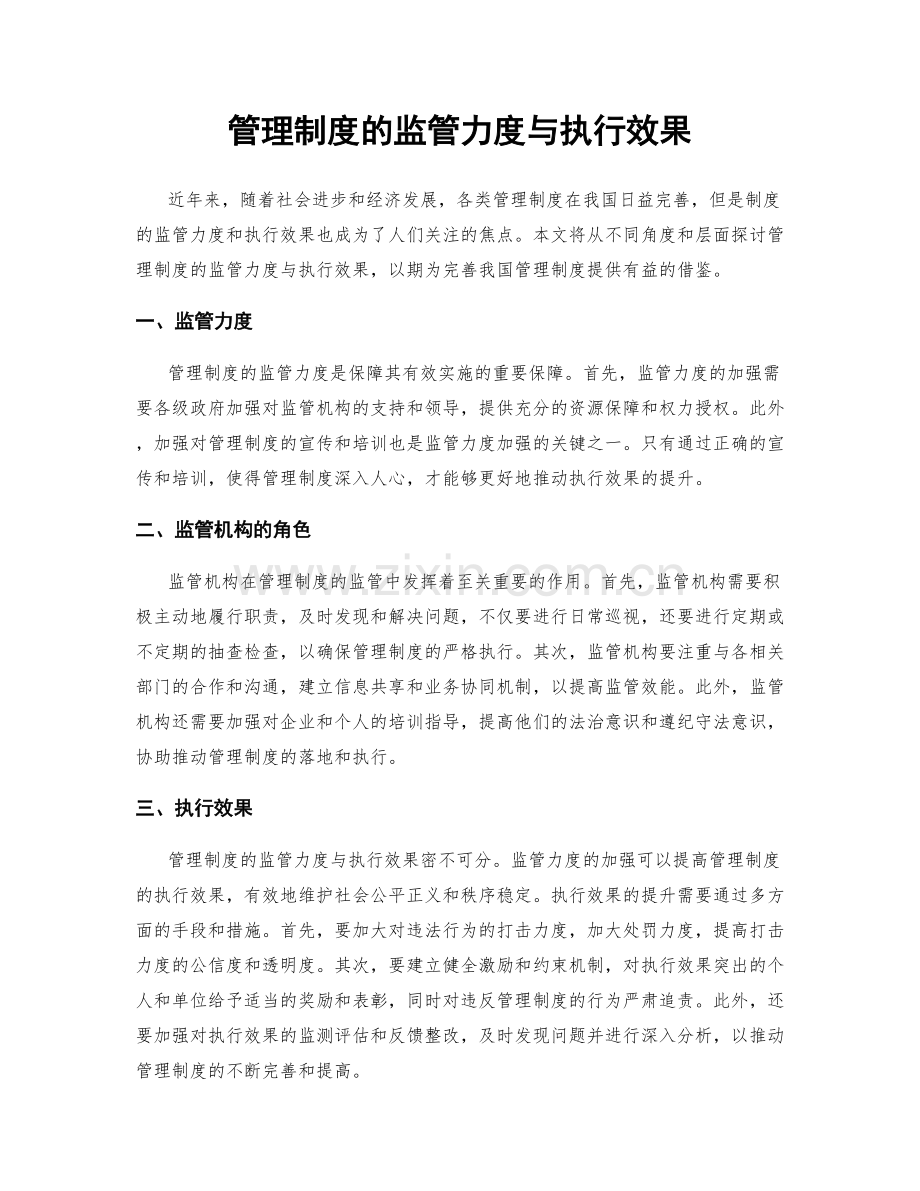 管理制度的监管力度与执行效果.docx_第1页