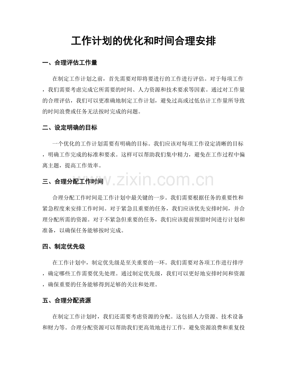 工作计划的优化和时间合理安排.docx_第1页