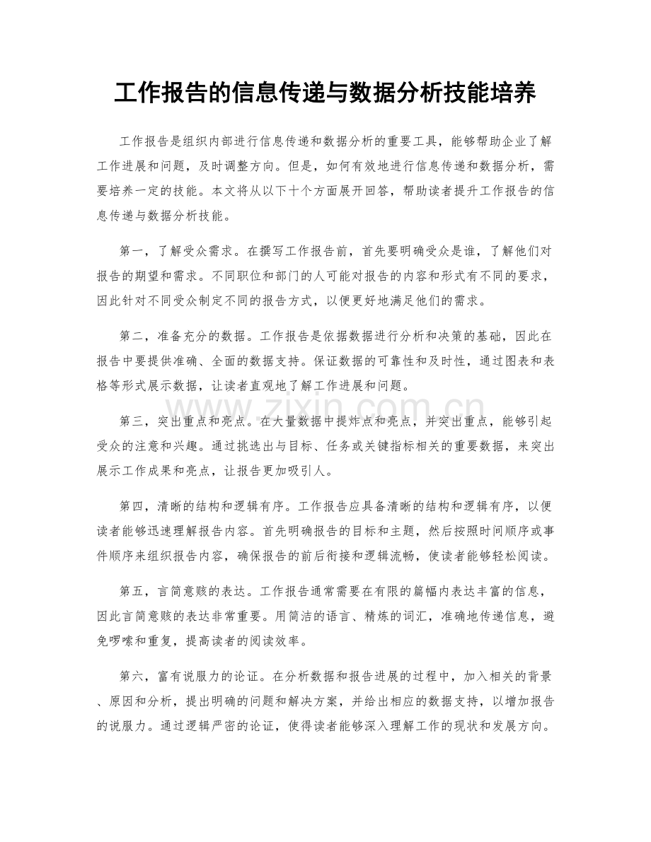 工作报告的信息传递与数据分析技能培养.docx_第1页