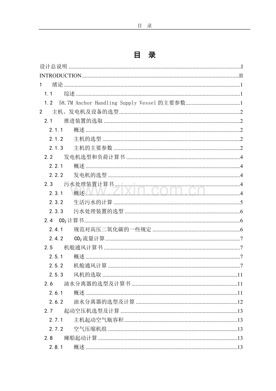 58.7m锚拖供应船机舱设备选型与布置设计.docx_第1页