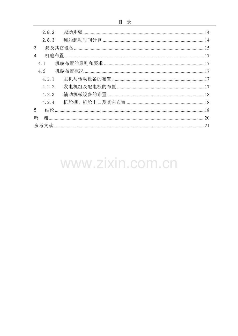 58.7m锚拖供应船机舱设备选型与布置设计.docx_第2页