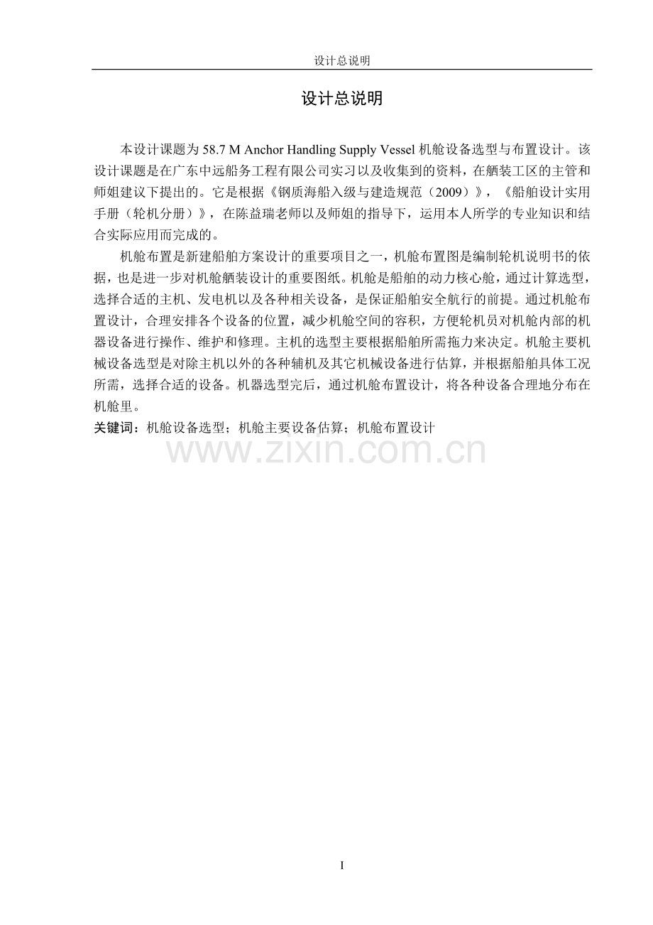 58.7m锚拖供应船机舱设备选型与布置设计.docx_第3页