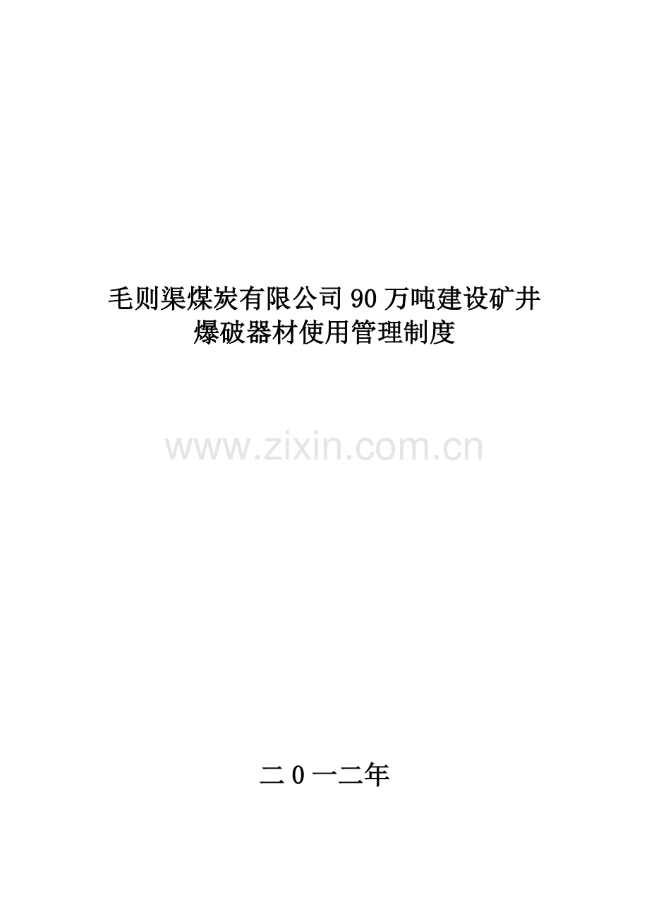 二0一二年爆破器材使用管理制度.doc_第1页