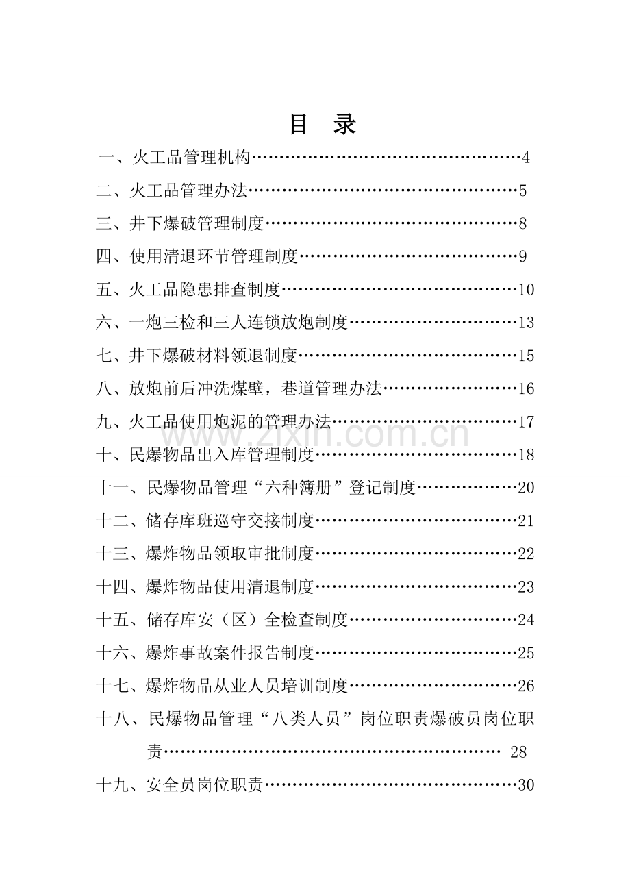 二0一二年爆破器材使用管理制度.doc_第2页