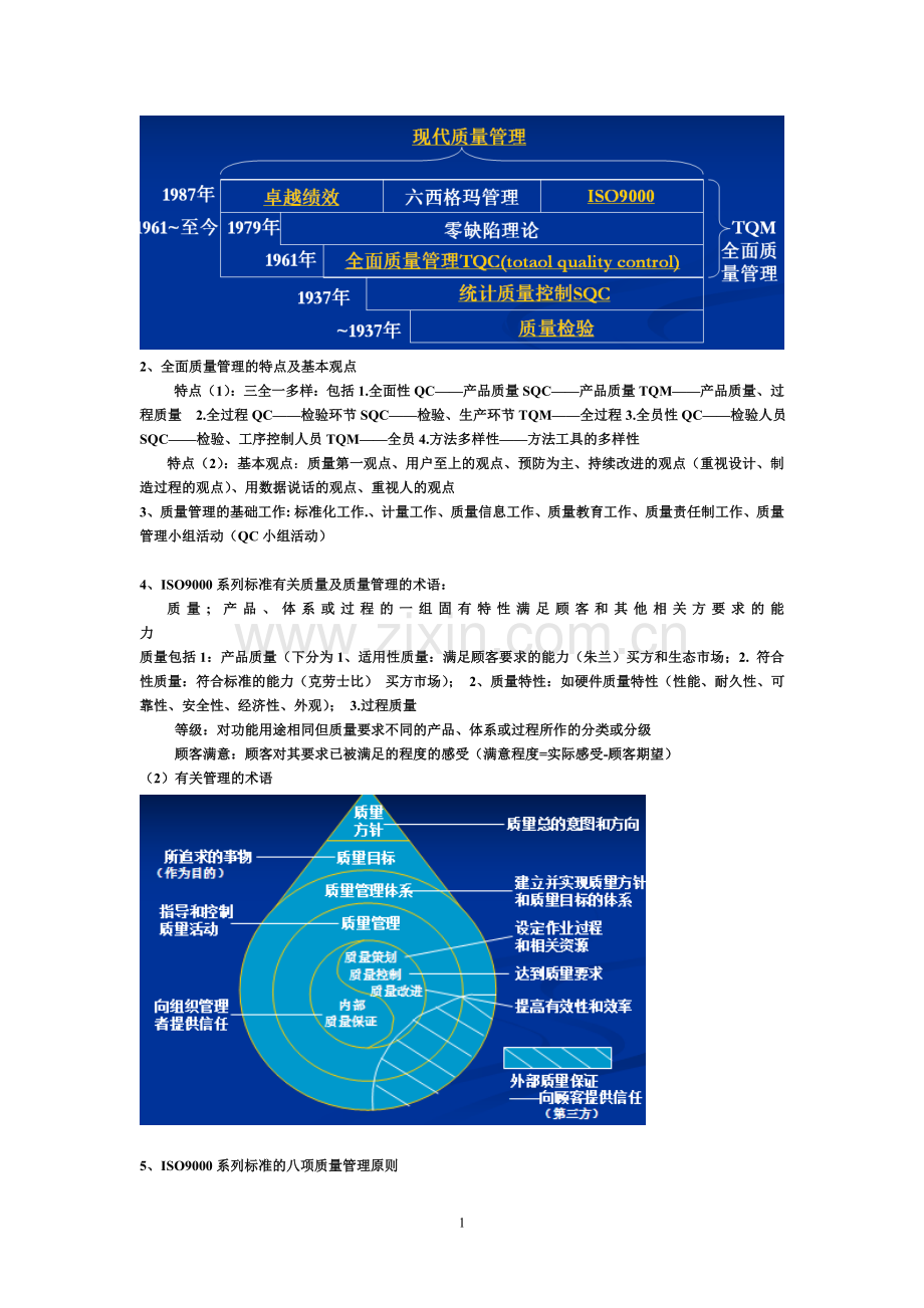 质量管理期末复习资料万里.doc_第1页