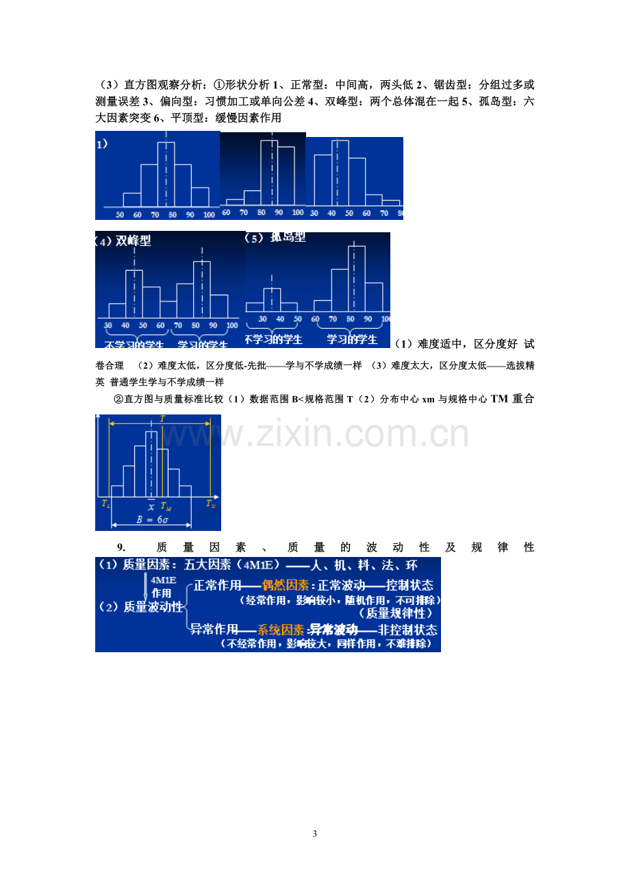 质量管理期末复习资料万里.doc_第3页