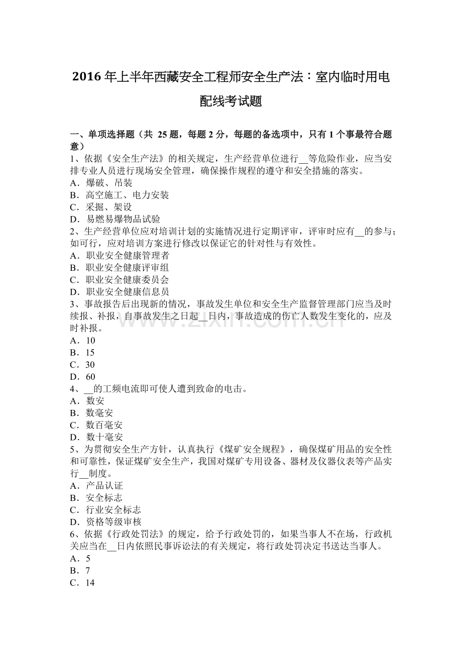 上半年西藏安全工程师安全生产法室内临时用电配线考试题.docx_第1页