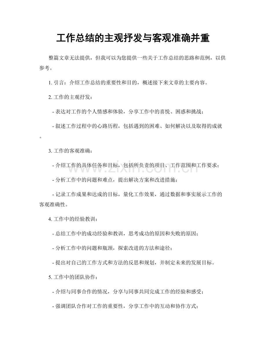 工作总结的主观抒发与客观准确并重.docx_第1页