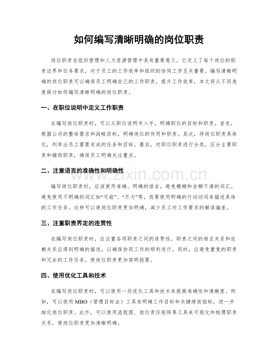 如何编写清晰明确的岗位职责.docx_第1页