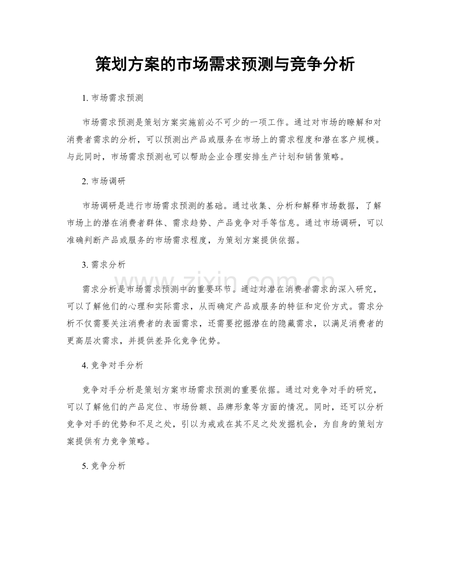 策划方案的市场需求预测与竞争分析.docx_第1页