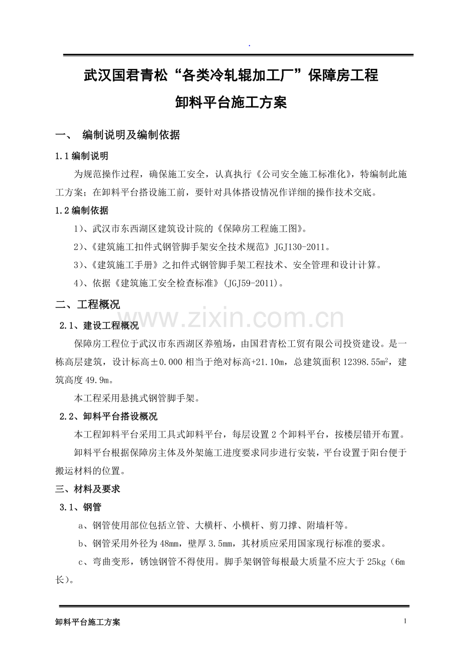 保障房卸料平台施工方案-内附计算-内容全面-天时.doc_第3页