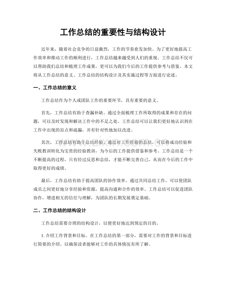 工作总结的重要性与结构设计.docx_第1页