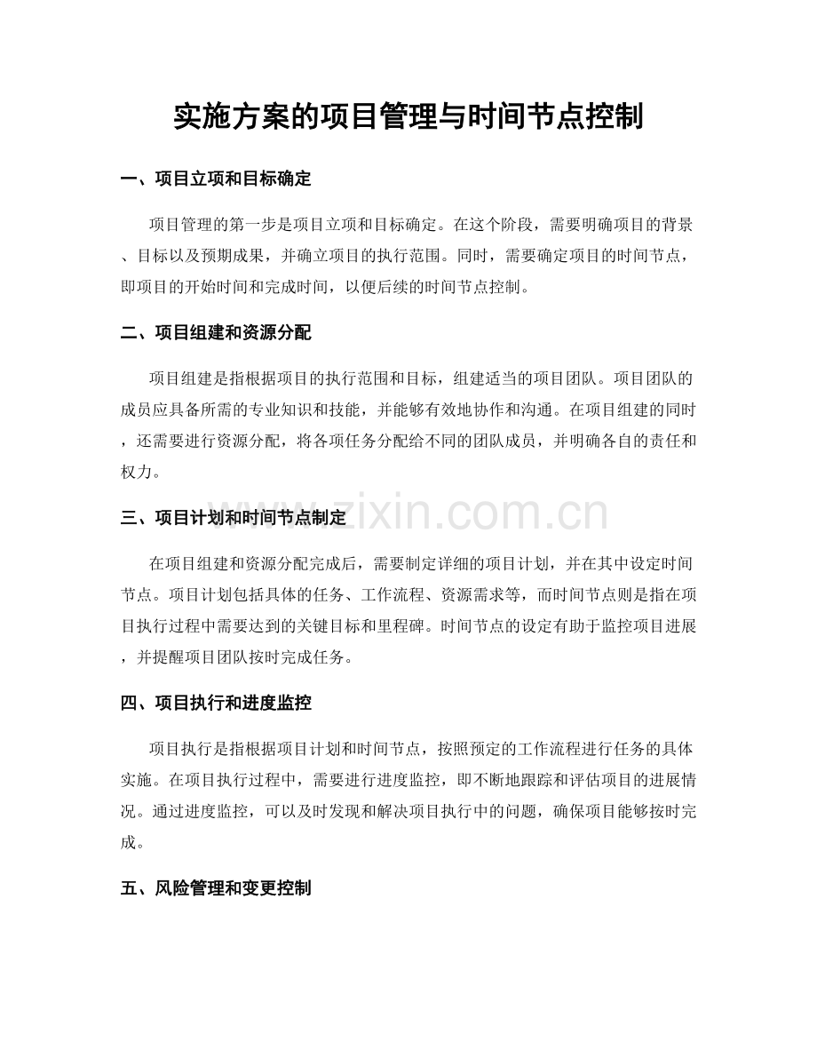 实施方案的项目管理与时间节点控制.docx_第1页