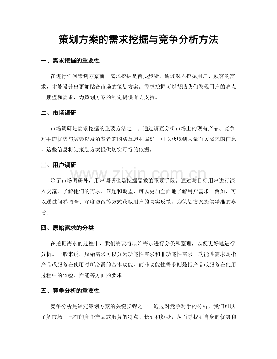 策划方案的需求挖掘与竞争分析方法.docx_第1页