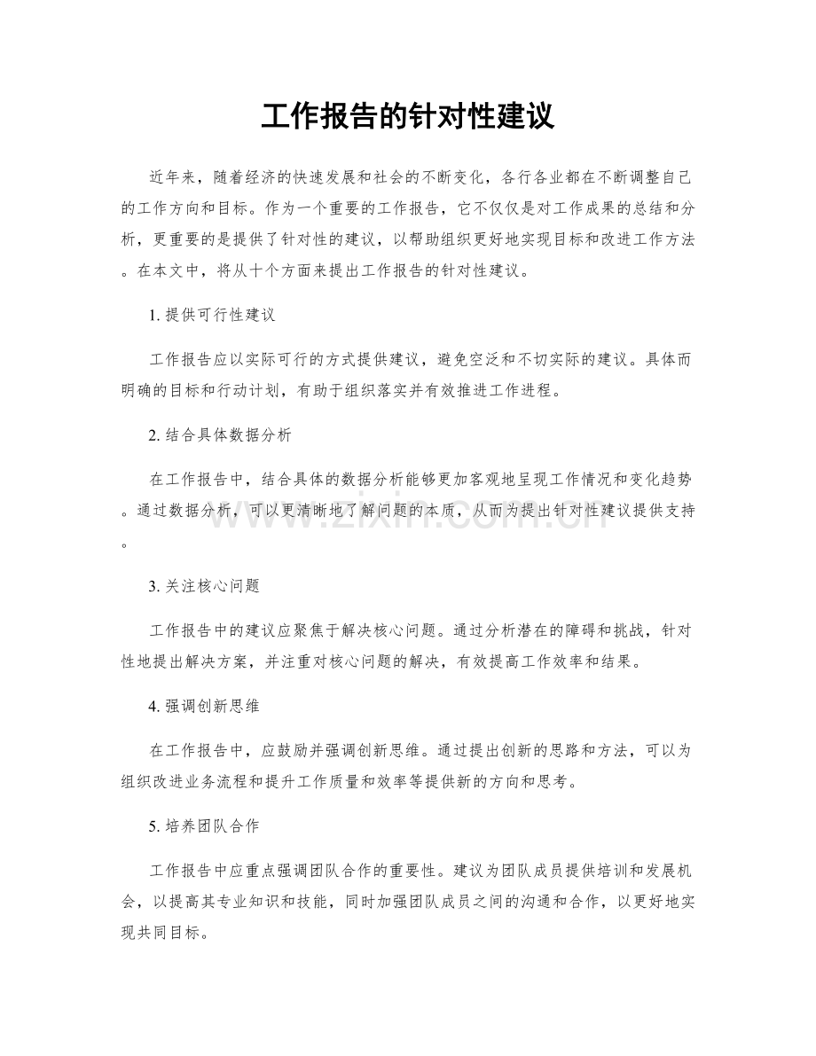 工作报告的针对性建议.docx_第1页