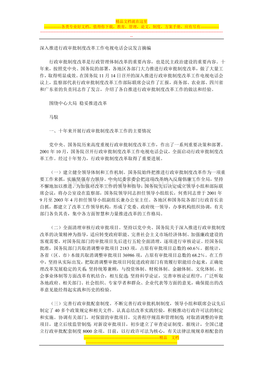 深入推进行政审批制度改革工作电视电话会议发言摘编.doc_第1页