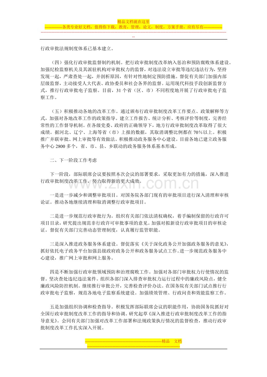 深入推进行政审批制度改革工作电视电话会议发言摘编.doc_第2页