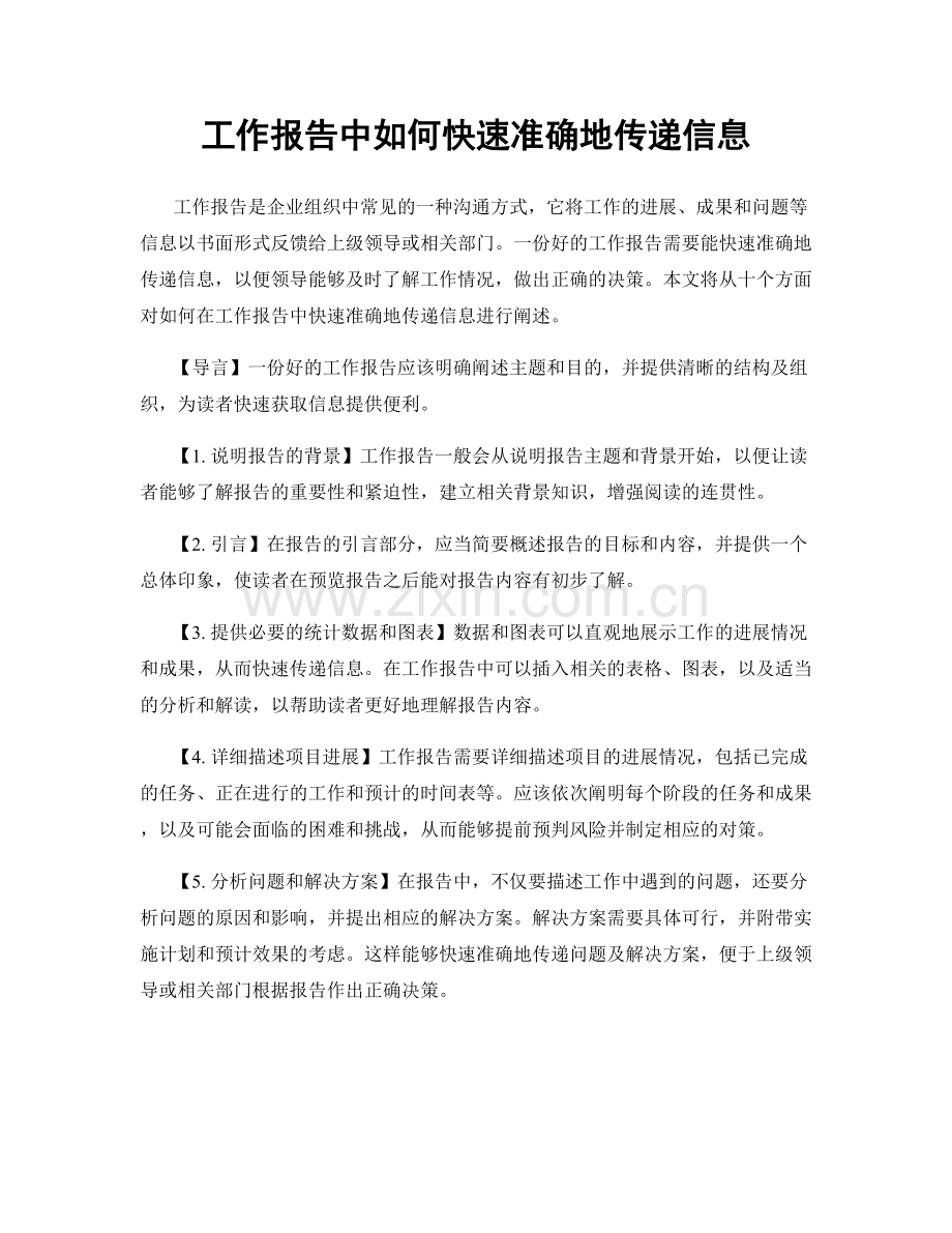 工作报告中如何快速准确地传递信息.docx_第1页