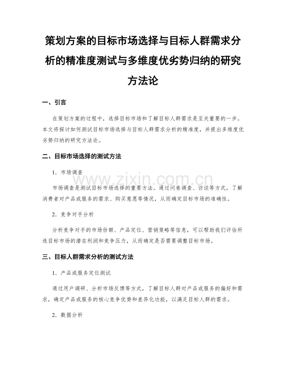 策划方案的目标市场选择与目标人群需求分析的精准度测试与多维度优劣势归纳的研究方法论.docx_第1页