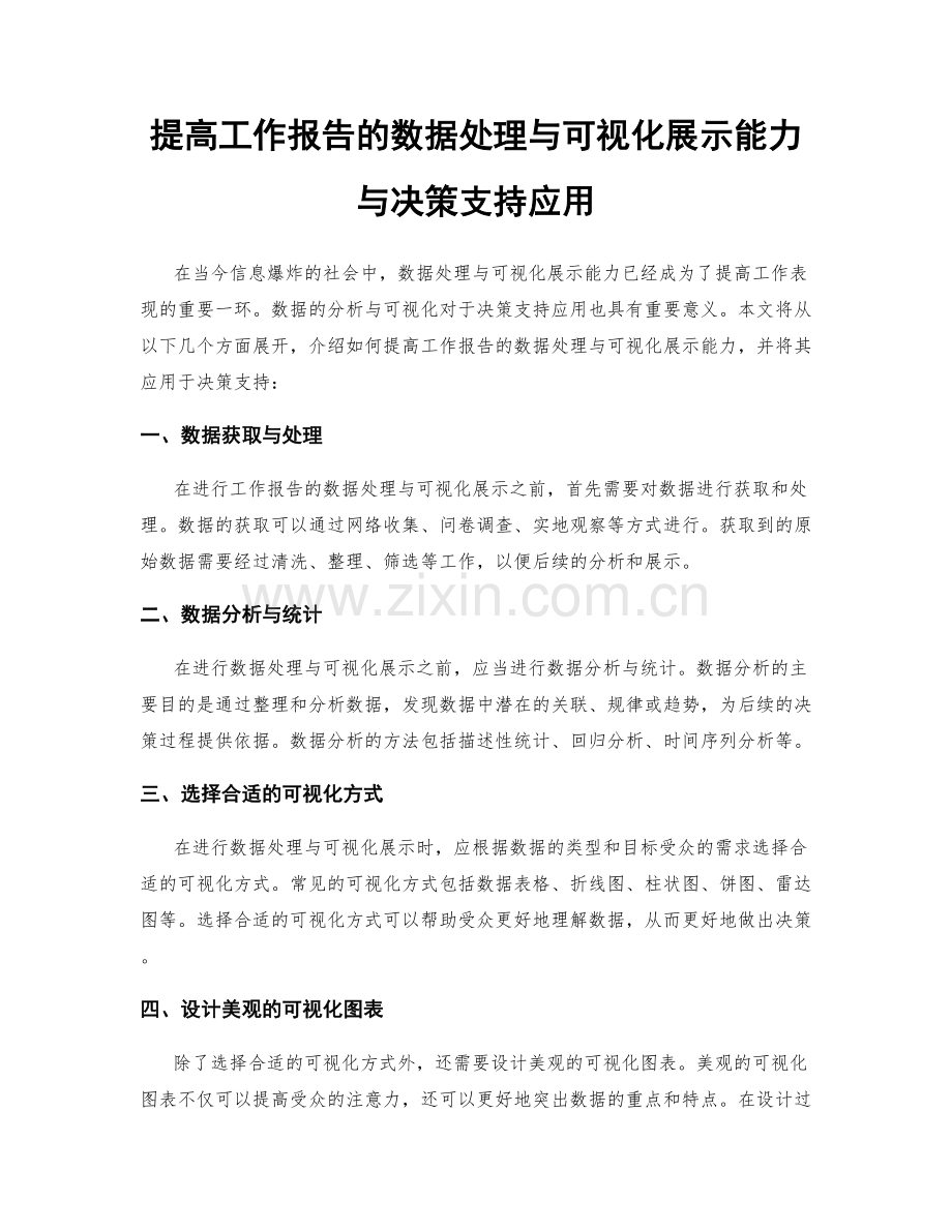 提高工作报告的数据处理与可视化展示能力与决策支持应用.docx_第1页