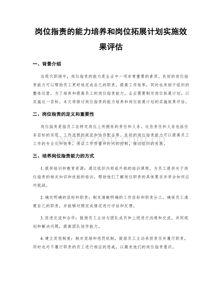 岗位职责的能力培养和岗位拓展计划实施效果评估.docx_第1页