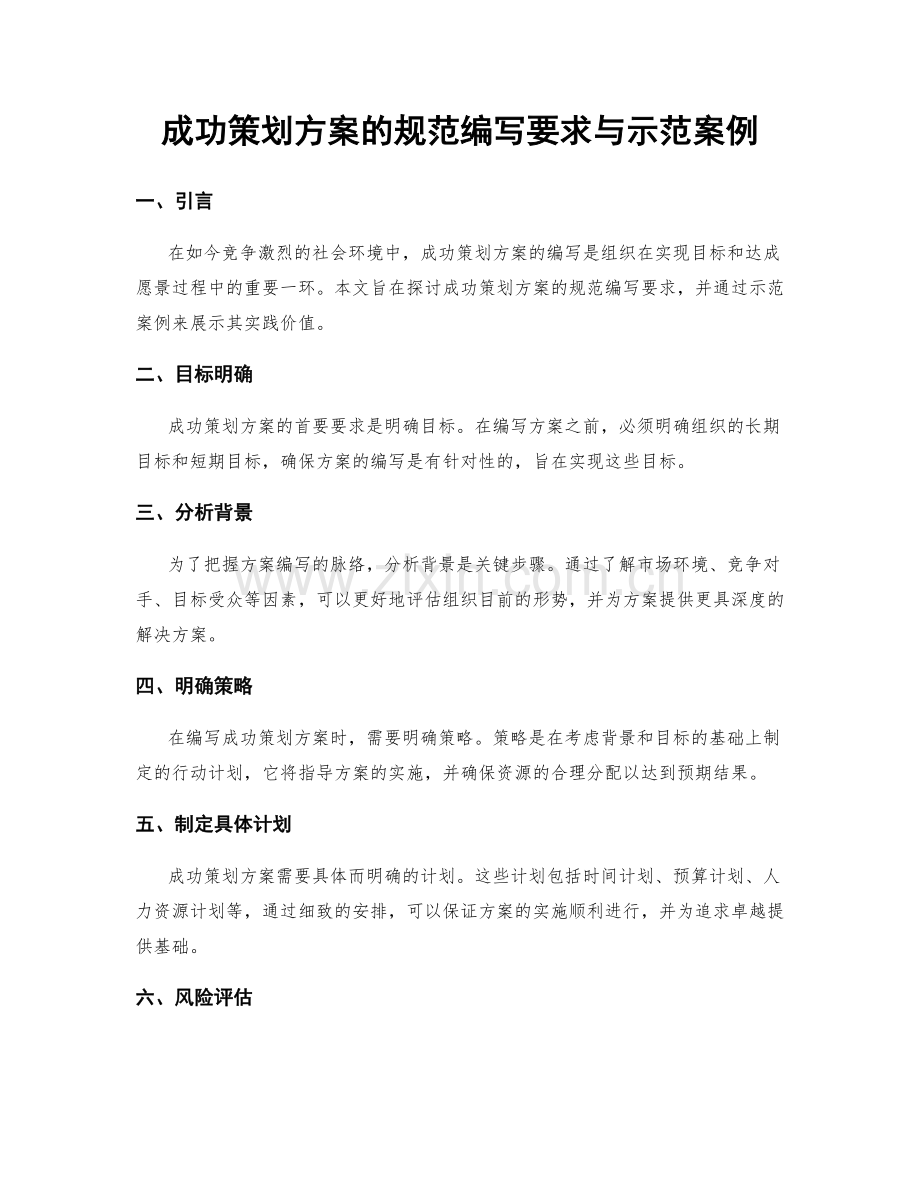 成功策划方案的规范编写要求与示范案例.docx_第1页