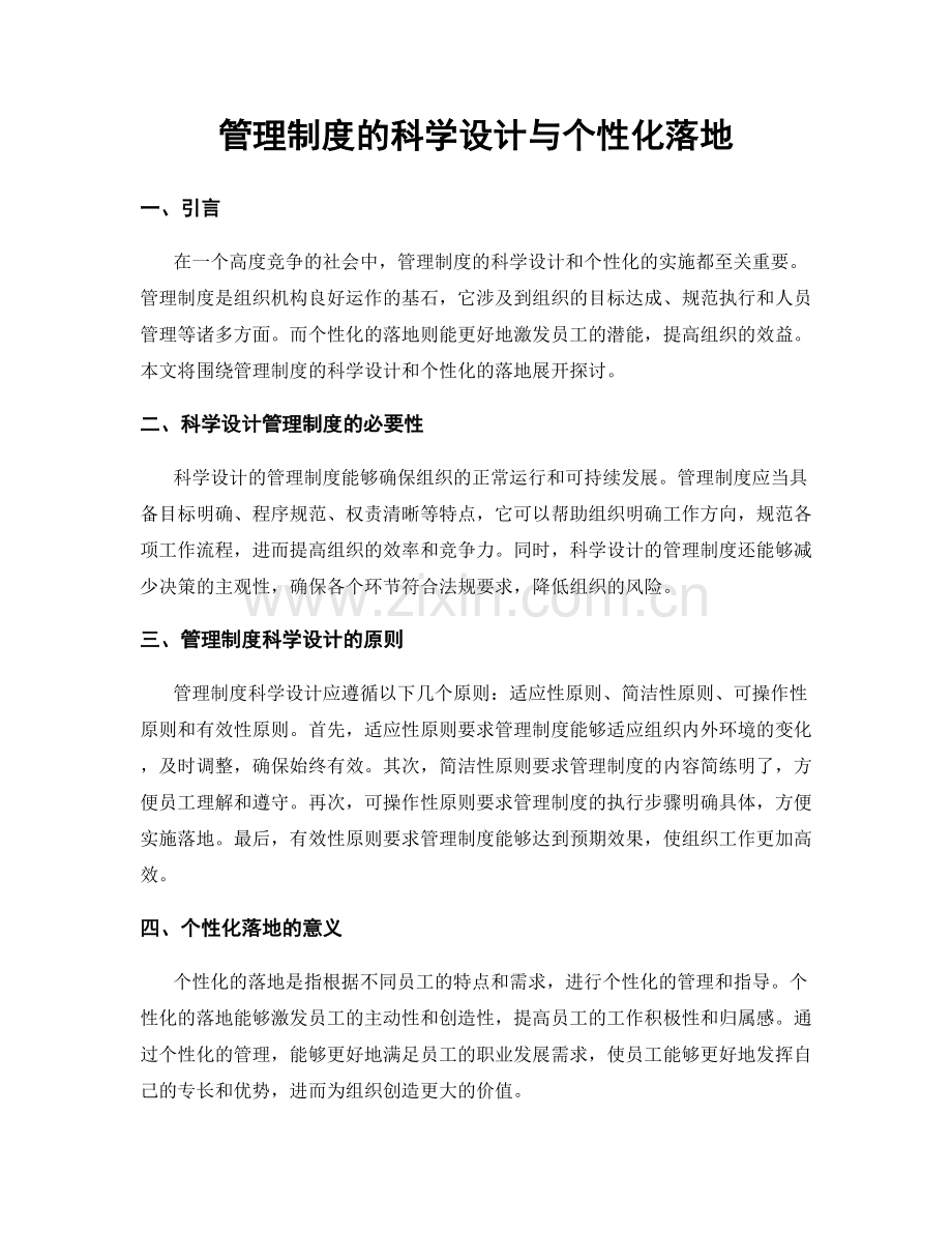 管理制度的科学设计与个性化落地.docx_第1页