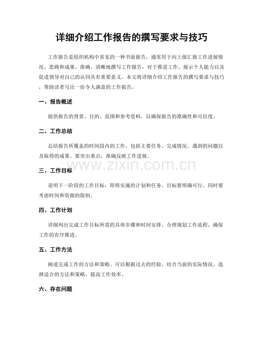 详细介绍工作报告的撰写要求与技巧.docx_第1页