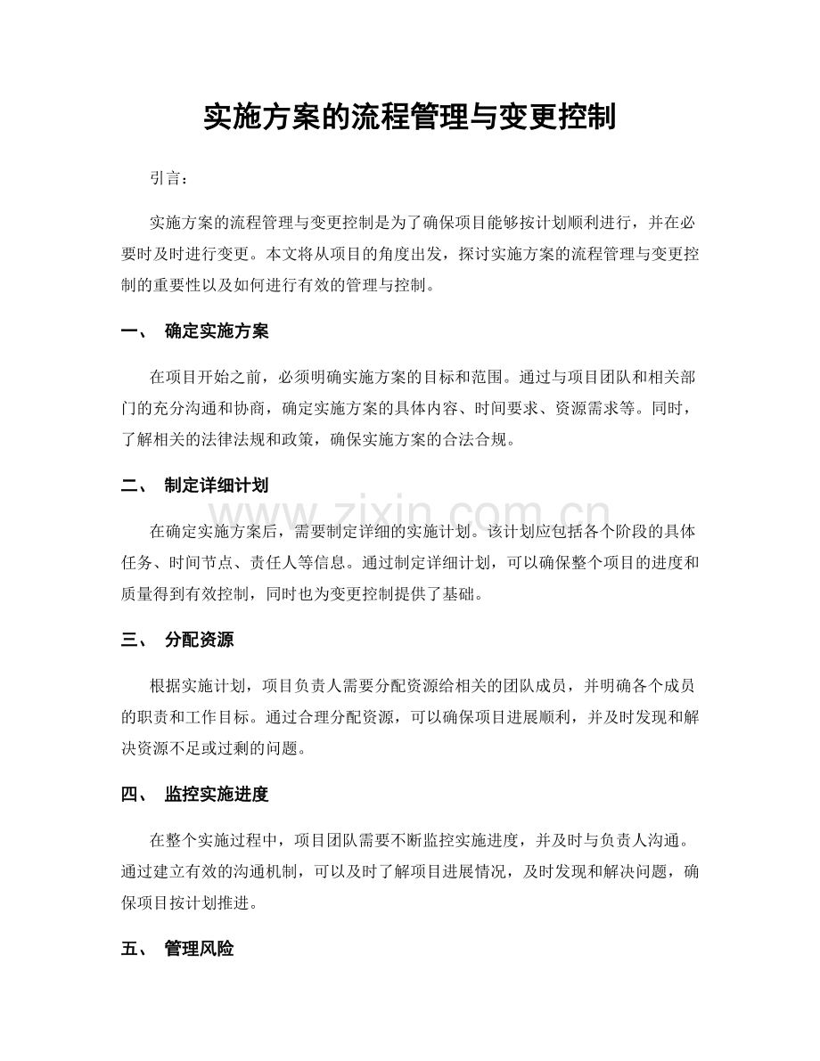 实施方案的流程管理与变更控制.docx_第1页