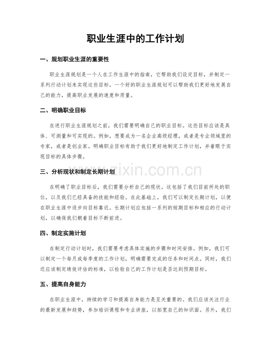 职业生涯中的工作计划.docx_第1页