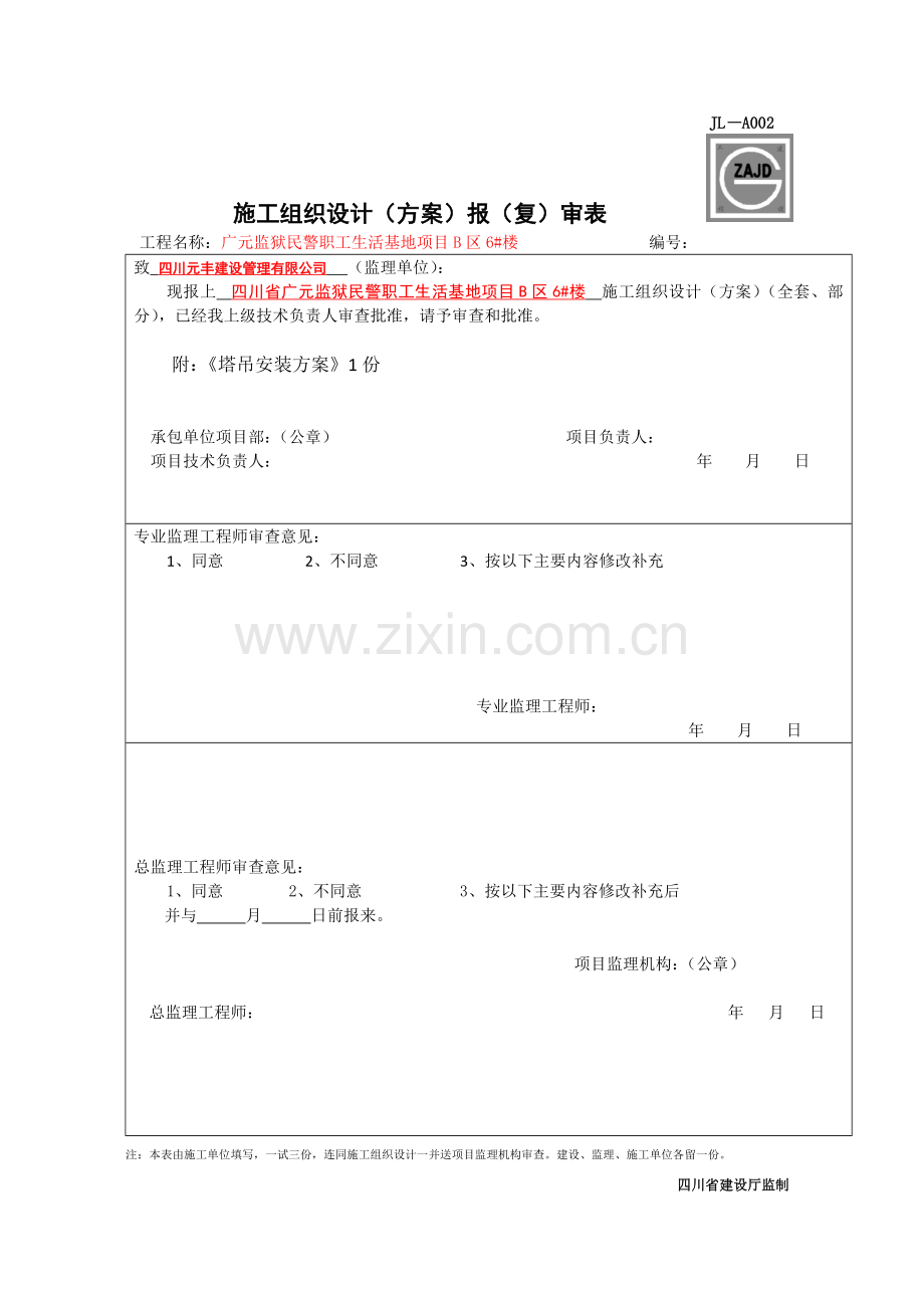 6楼塔吊安装方案资料.doc_第2页